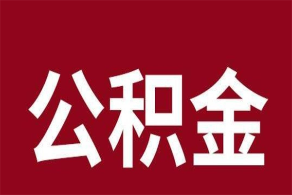 韩城厂里辞职了公积金怎么取（工厂辞职了交的公积金怎么取）